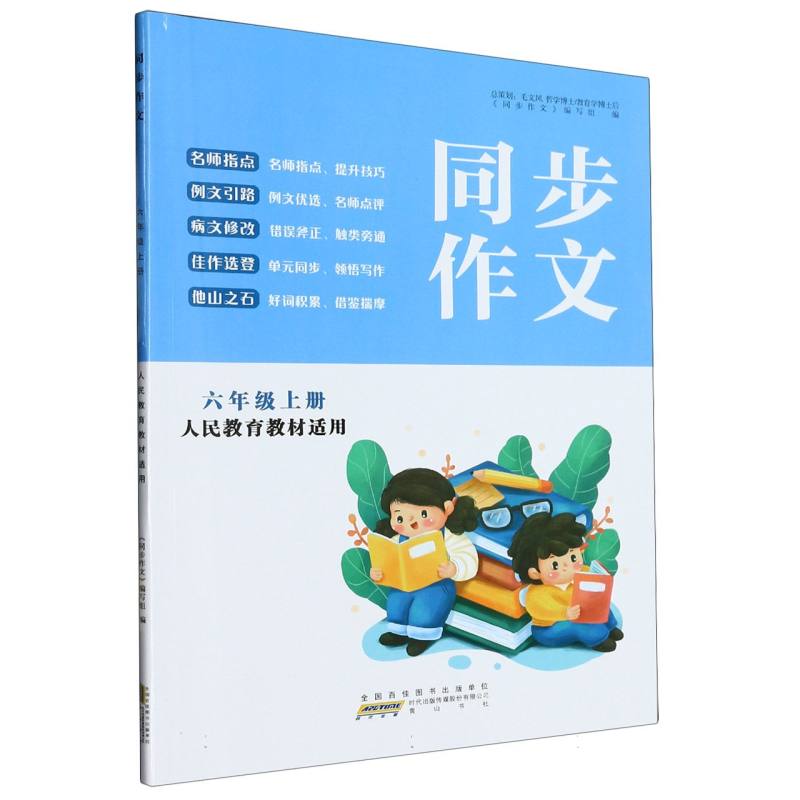 同步作文（6上人民教育教材适用）
