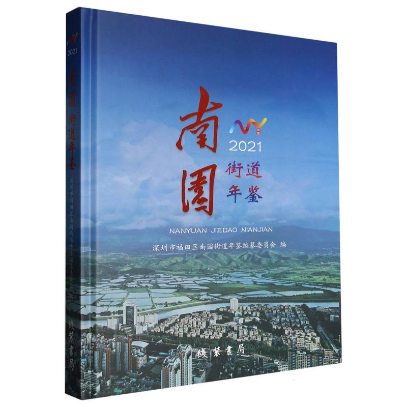 南园街道年鉴2021