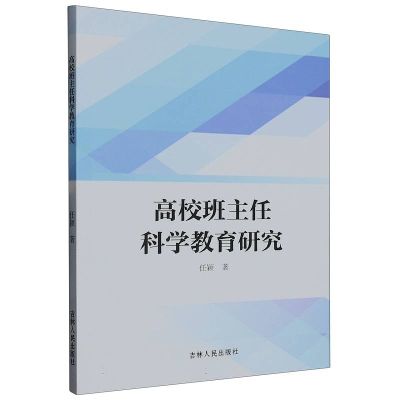 高校班主任科学教育研究