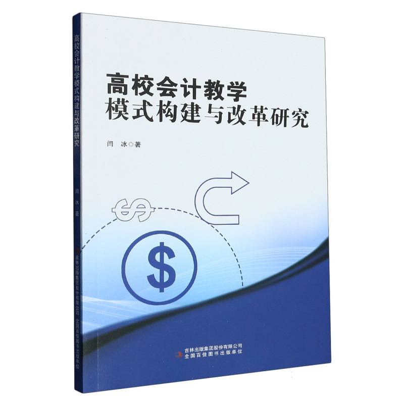 高校会计教学模式构建与改革研究