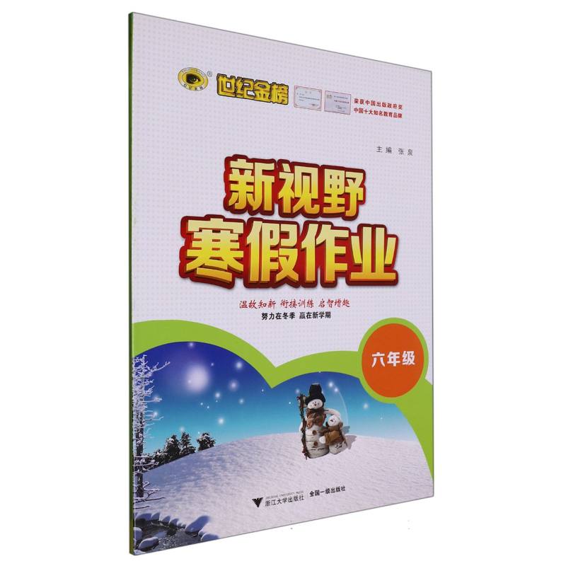 新视野寒假作业（6年级）/世纪金榜