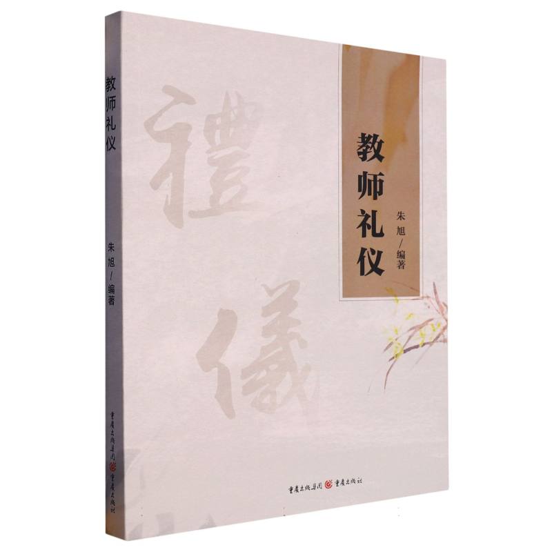 教师礼仪
