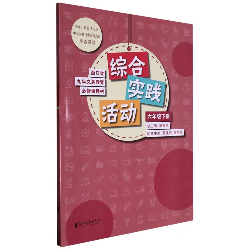 综合实践活动（6下）/浙江省九年义教必修课教材