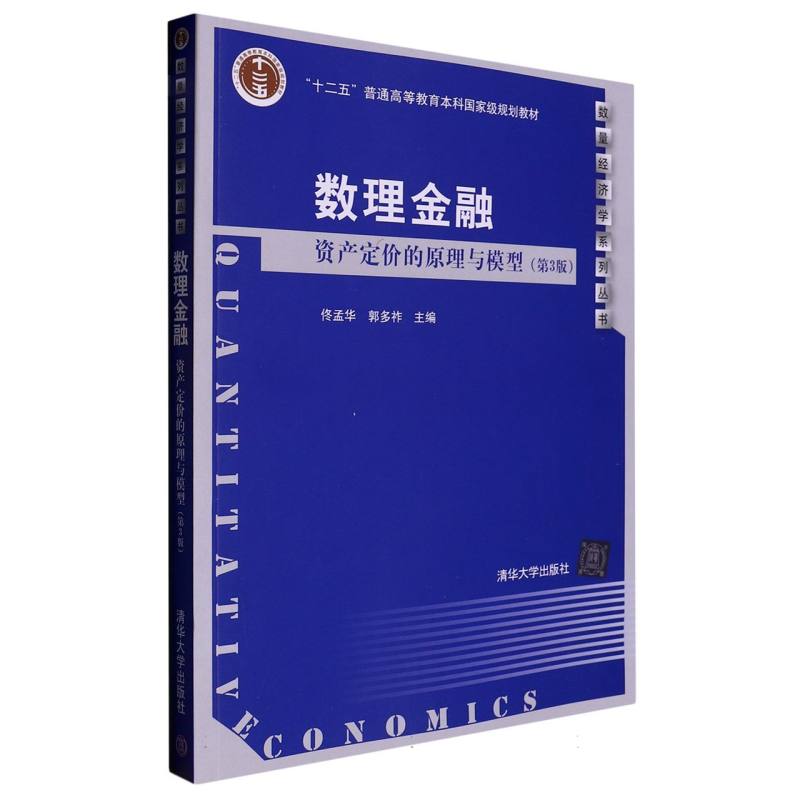 数理金融：资产定价的原理与模型（第3版）（数量经济学系列丛书）