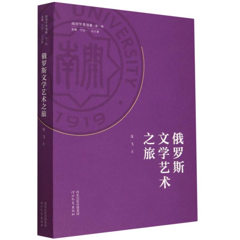 俄罗斯文学艺术之旅/南开学者书系