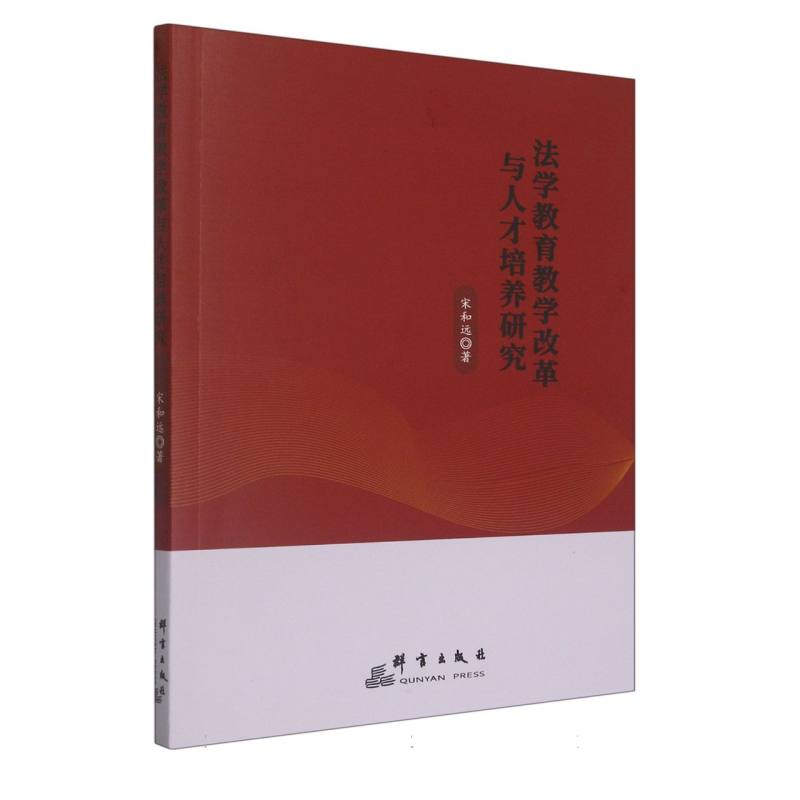 法学教育教学改革与人才培养研究