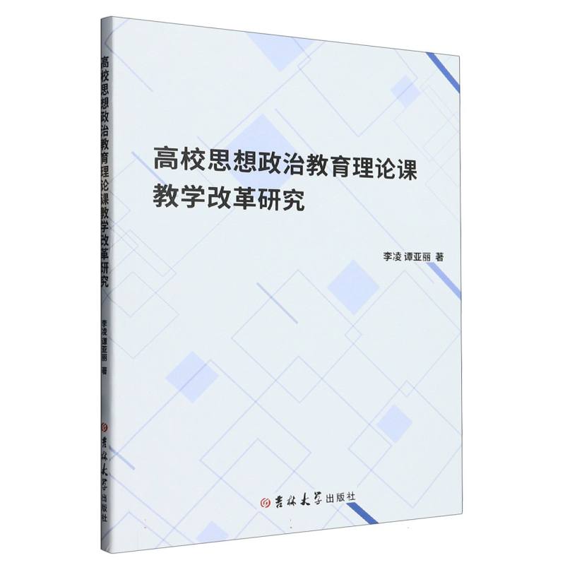 高校思想政治教育理论课教学改革研究