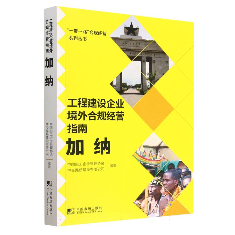 工程建设企业境外合规经营指南（加纳）/一带一路合规经营系列丛书