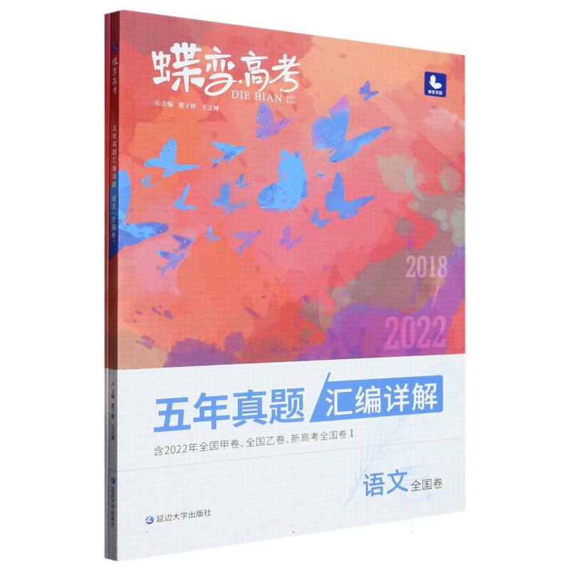 蝶变高考 五年真题汇编详解 语文（全国卷）