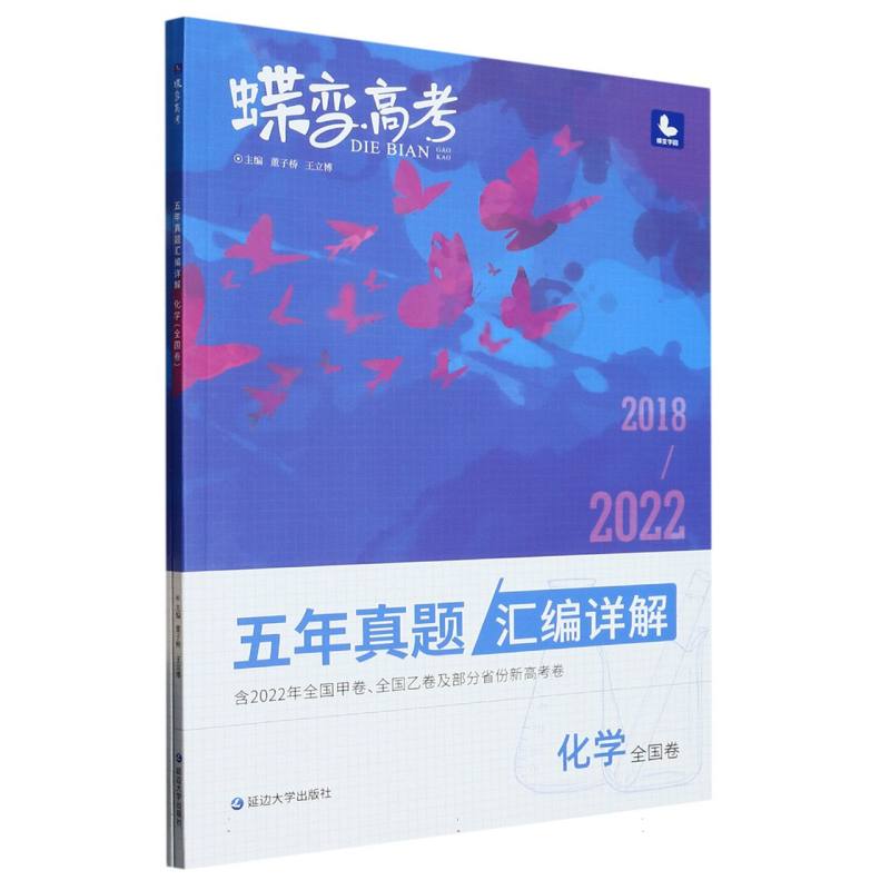 蝶变高考 五年真题汇编详解 化学（全国卷）
