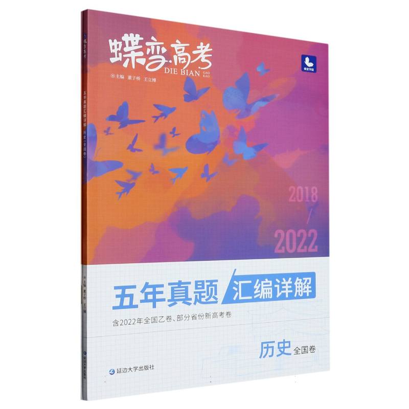 蝶变高考 五年真题汇编详解 历史（全国卷）