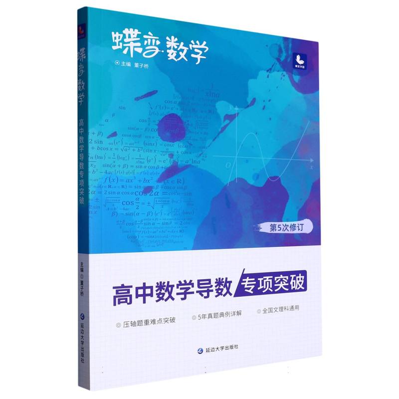 高中数学导数专项突破（第5次修订）/蝶变数学