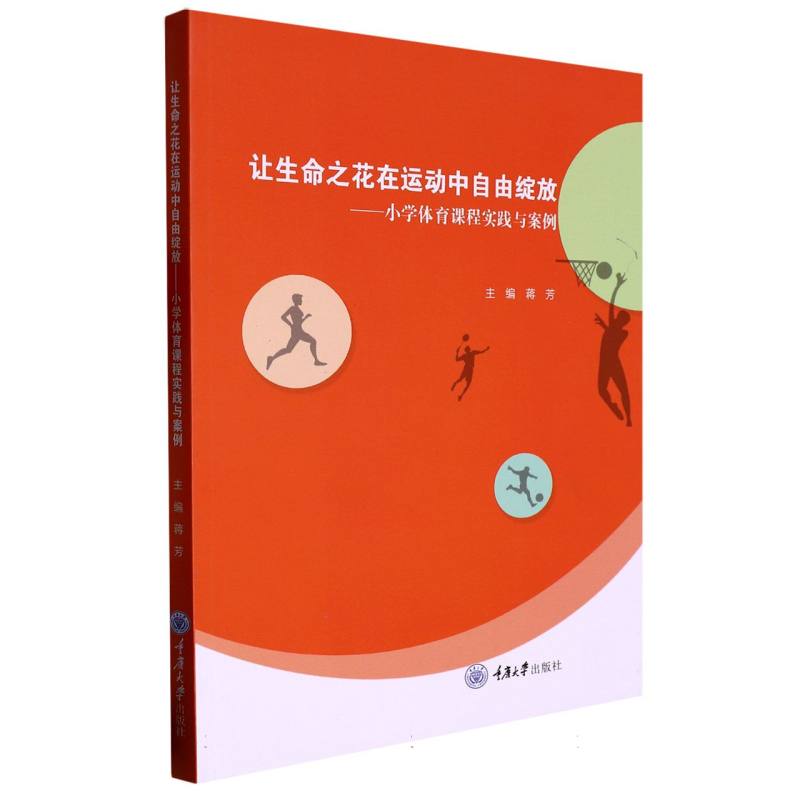 让生命之花在运动中自由绽放：小学体育课程实践与案例