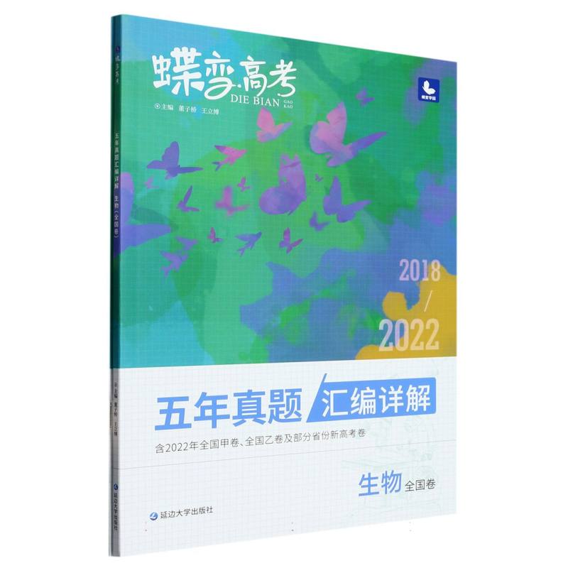 蝶变高考 五年真题汇编详解 生物（全国卷）