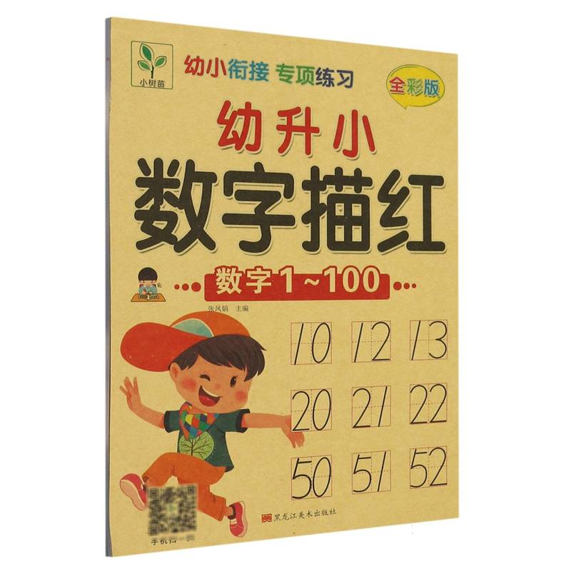 幼升小数字描红（数字1-100全彩版）/幼小衔接专项练习