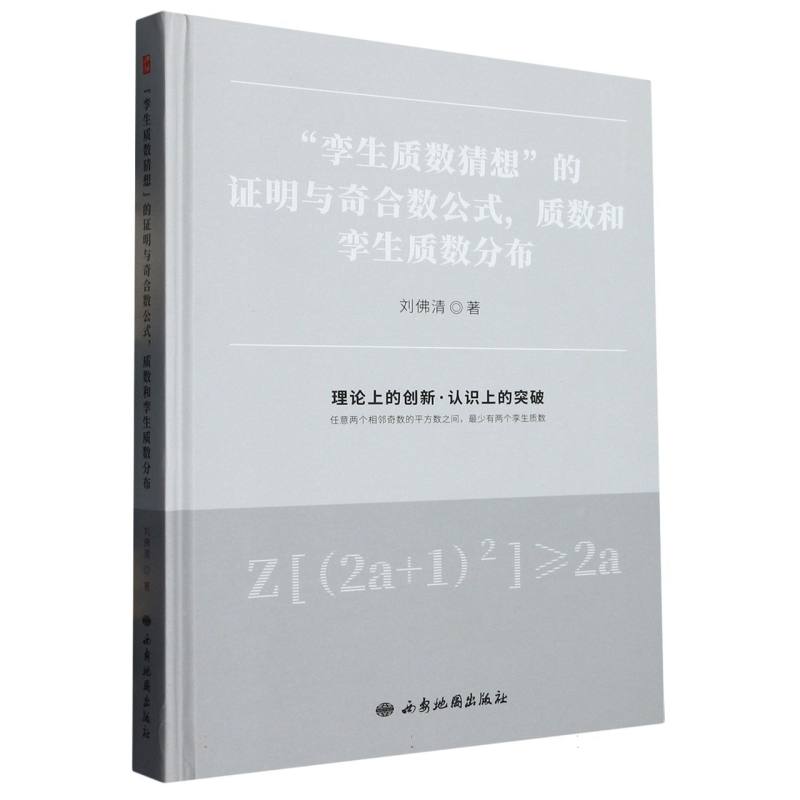 孪生质数猜想的证明与奇合数公式，质数和孪生质数分布
