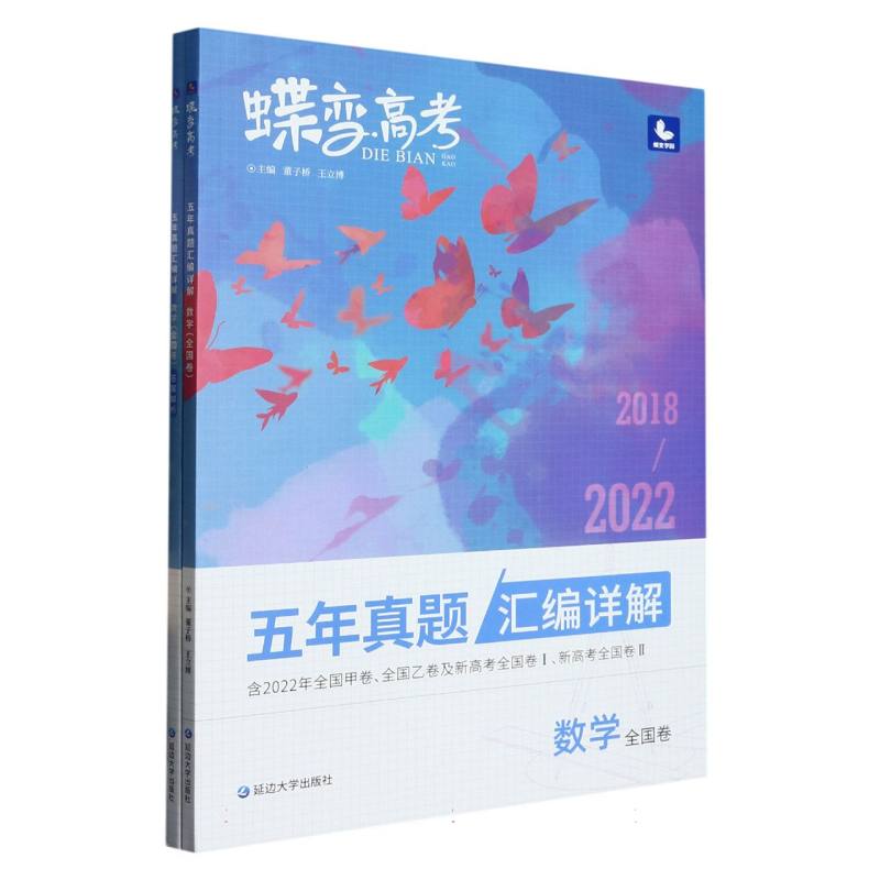 螺变高考 五年真题汇编详解 数学（全国卷）