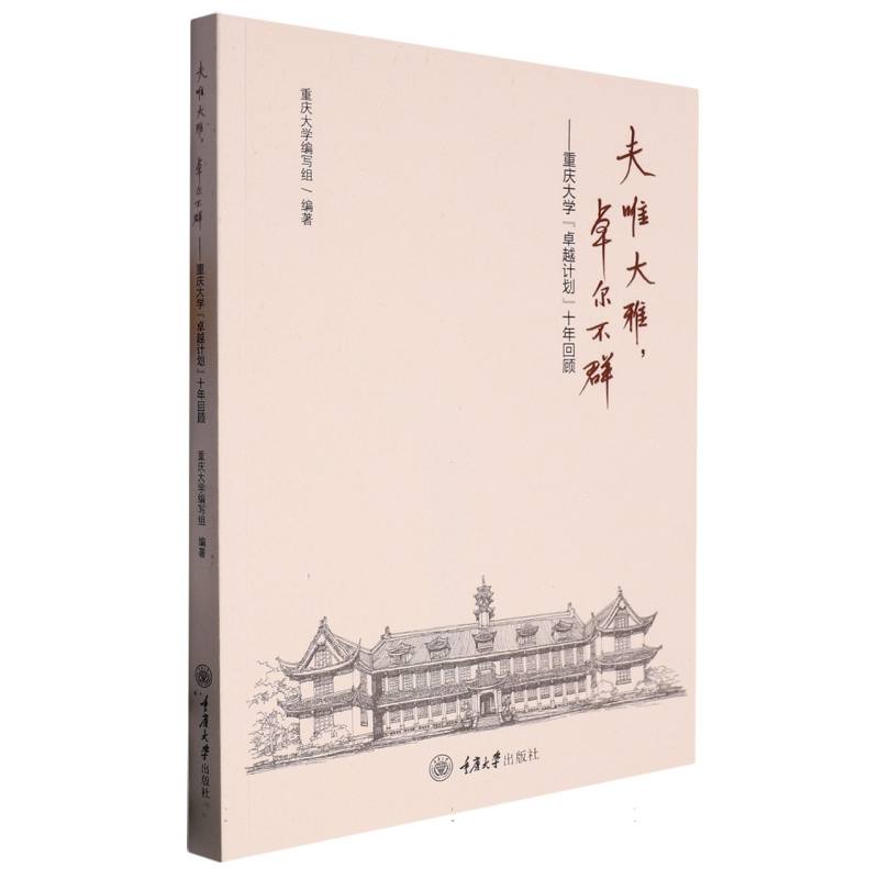 夫唯大雅卓尔不群：重庆大学“卓越计划”10年回顾