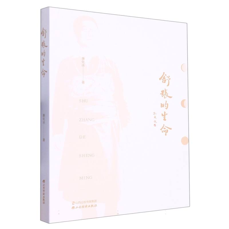 舒张的生命