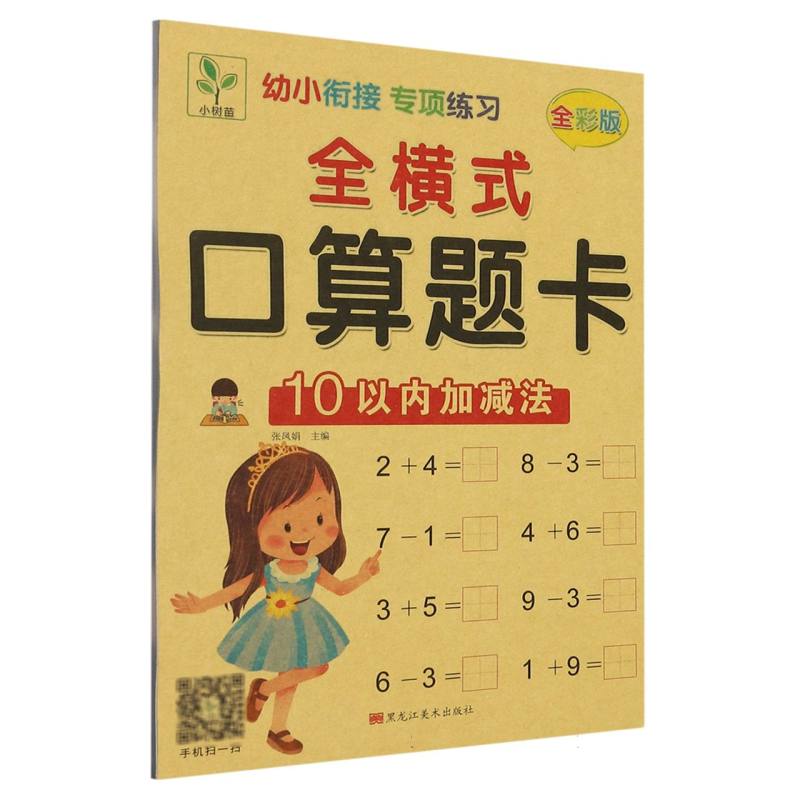 全横式口算题卡（10以内加减法全彩版）/幼小衔接专项练习