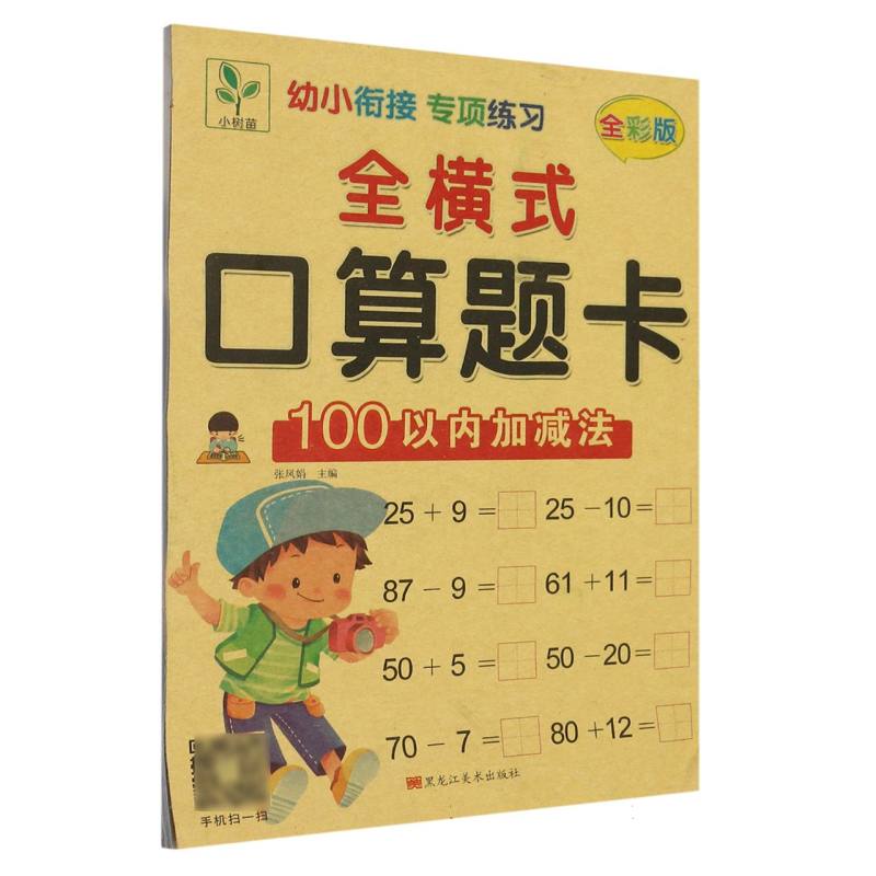 全横式口算题卡（100以内加减法全彩版）/幼小衔接专项练习