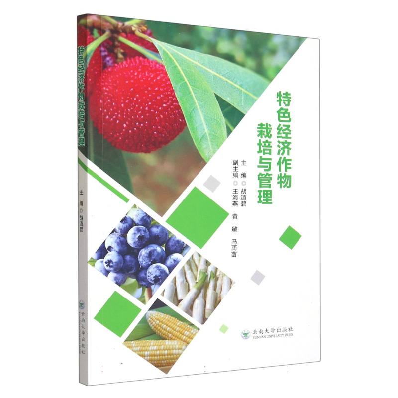 特色经济作物栽培与管理