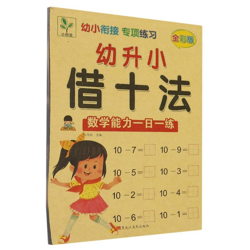 幼升小借十法（数学能力一日一练全彩版）/幼小衔接专项练习