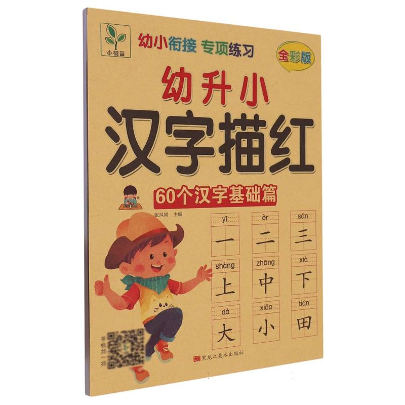幼升小汉字描红（60个汉字基础篇全彩版）/幼小衔接专项练习