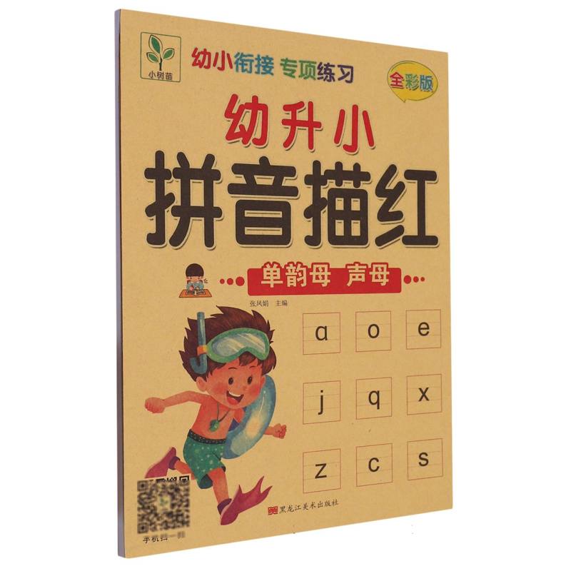 幼升小拼音描红（单韵母声母全彩版）/幼小衔接专项练习
