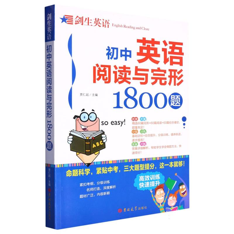 剑生英语--初中英语阅读与完形1800题