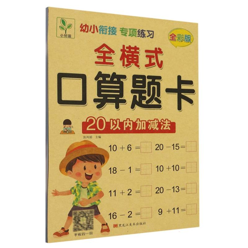 全横式口算题卡（20以内加减法全彩版）/幼小衔接专项练习
