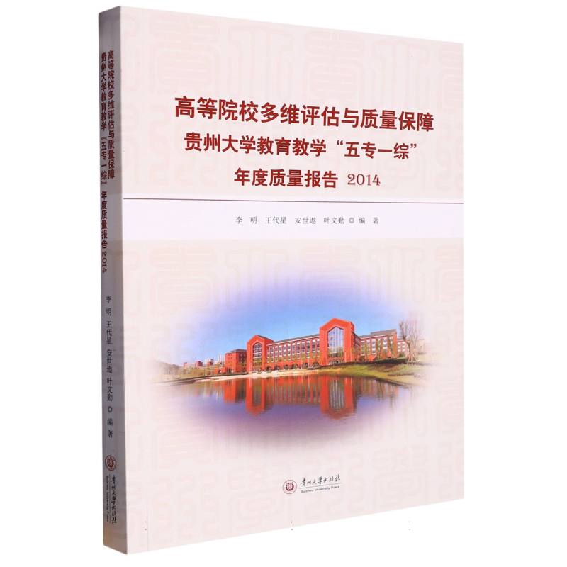 贵州大学教育教学“五专一综”年度质量报告（2014）