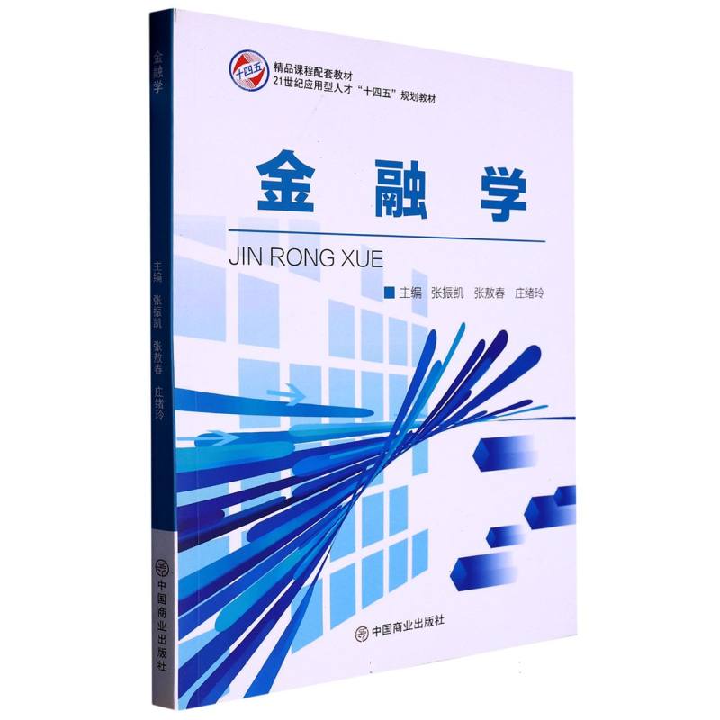 金融学（21世纪应用型人才十四五规划教材）