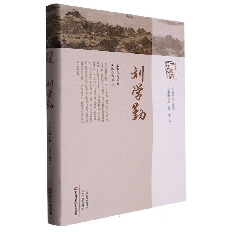 现当代中医药名家丛书