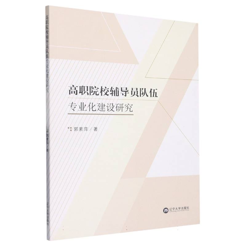 高职院校辅导员队伍专业化建设研究