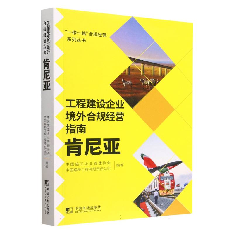 工程建设企业境外合规经营指南（肯尼亚）/一带一路合规经营系列丛书