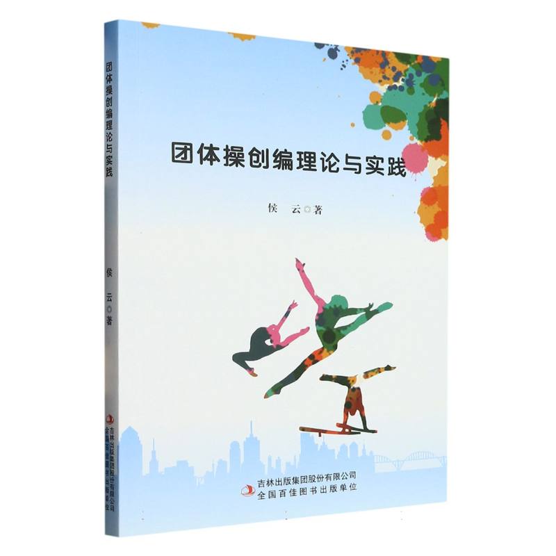 团体操创编理论与实践