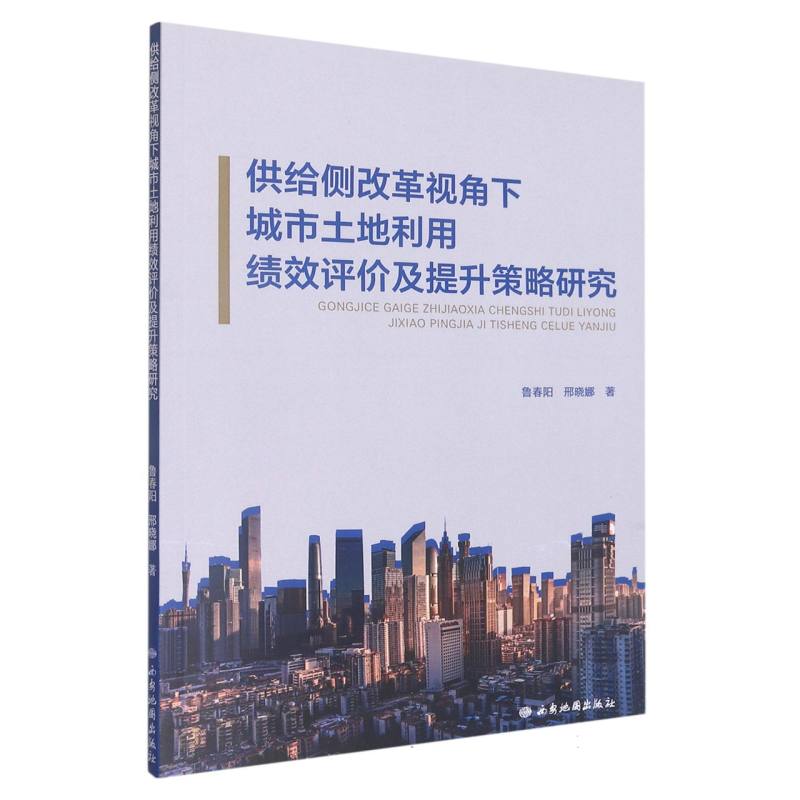供给侧改革视角下城市土地利用绩效评价及提升策略研究