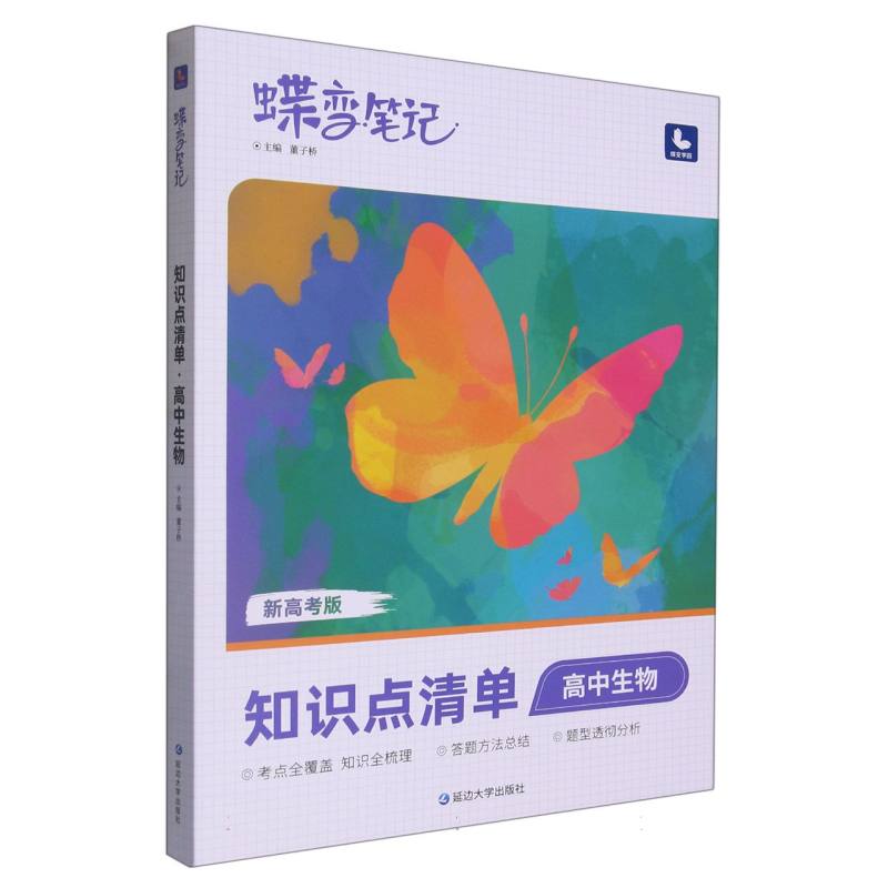 高中生物（知识点清单新高考版）/蝶变笔记