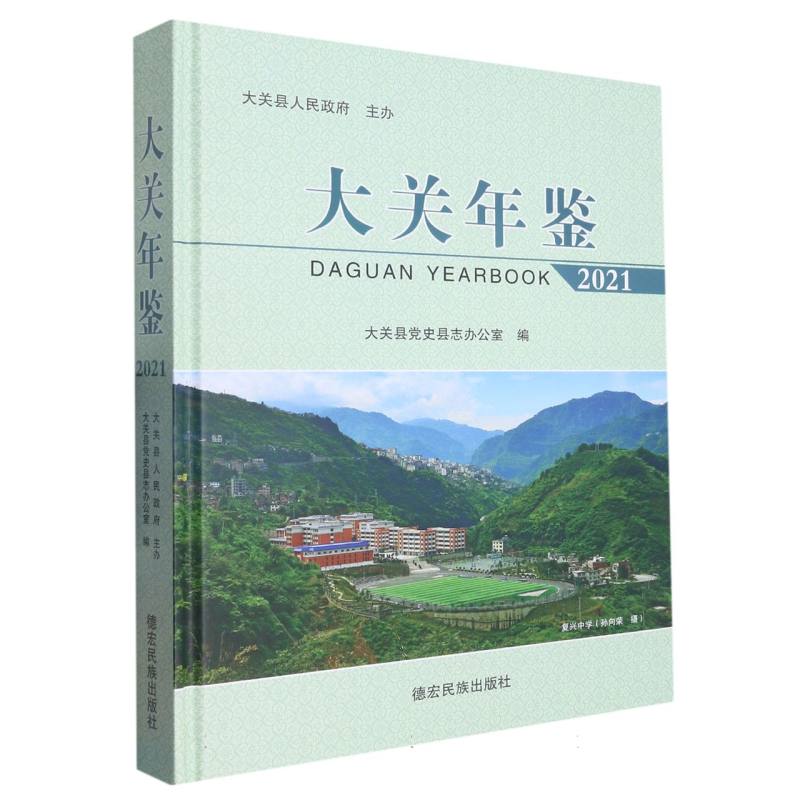 大关年鉴2021