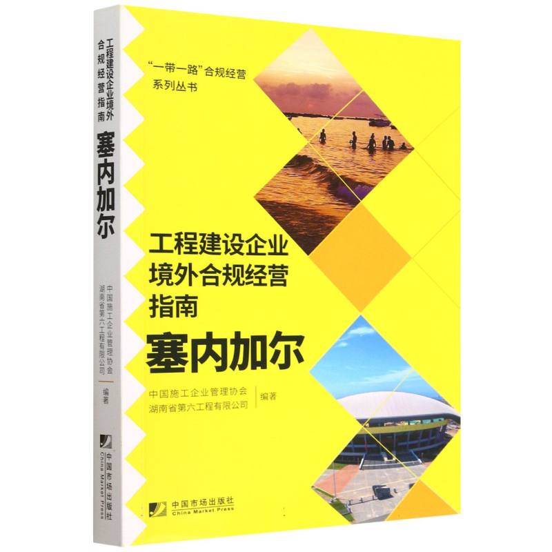 工程建设企业境外合规经营指南（塞内加尔）/一带一路合规经营系列丛书