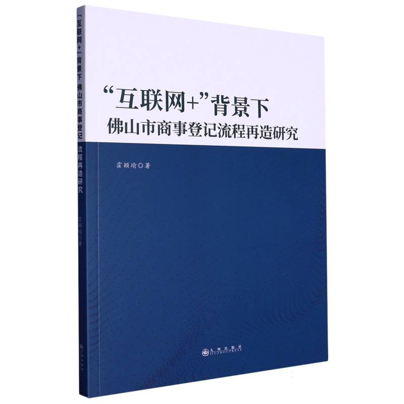 互联网+”背景下佛山市商事登记流程再造研究