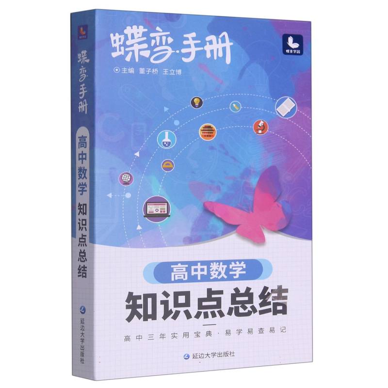 蝶变手册.高中数学知识点总结