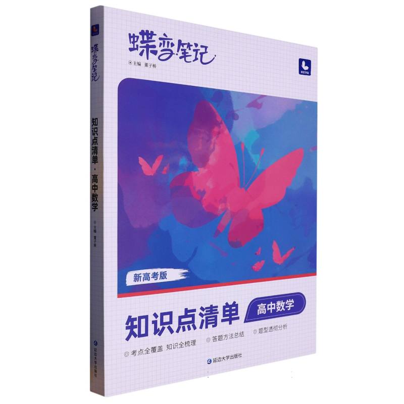 高中数学（知识点清单新高考版）/蝶变笔记