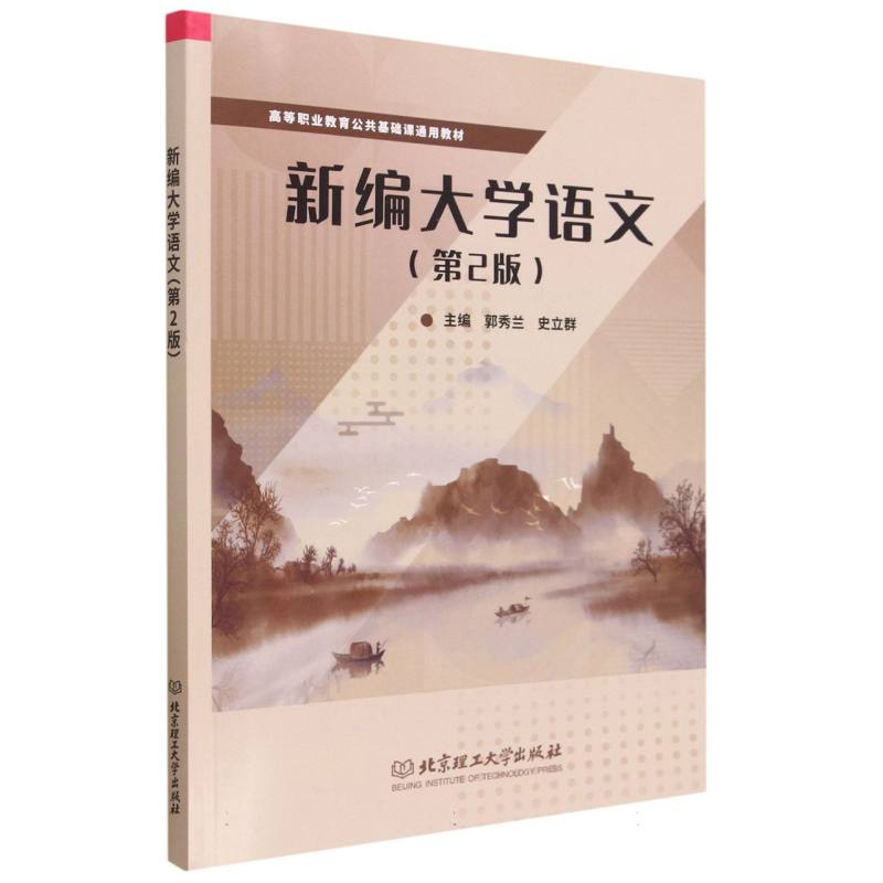 新编大学语文