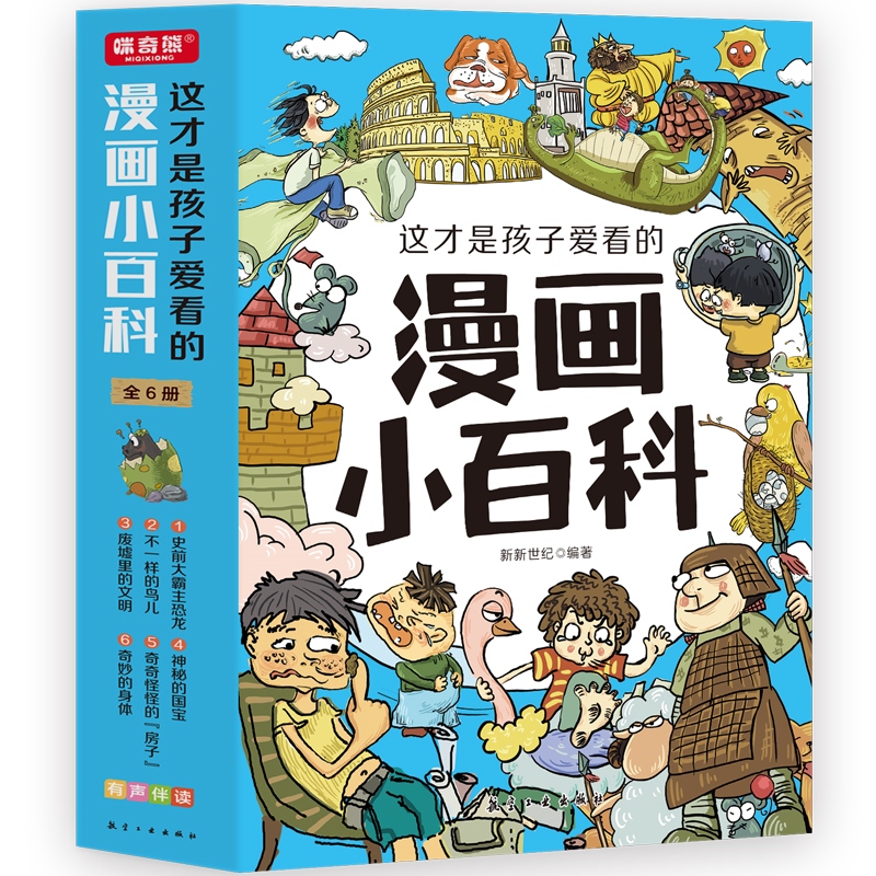 这才是孩子爱看的漫画小百科（全6册）