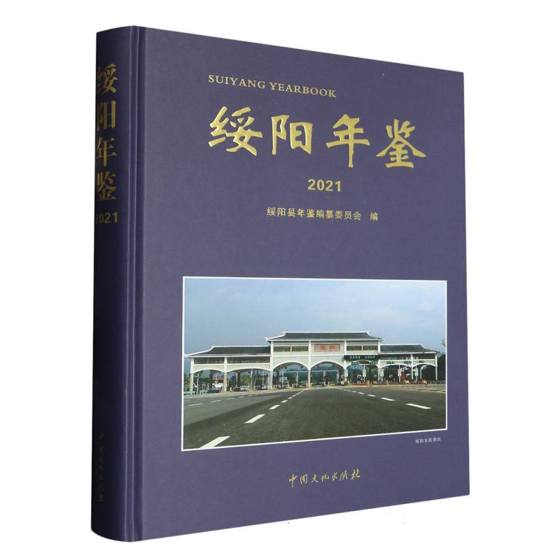 绥阳年鉴2021