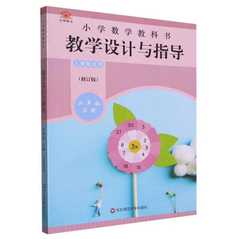 小学数学教科书教学设计与指导（2上人教版适用修订版）