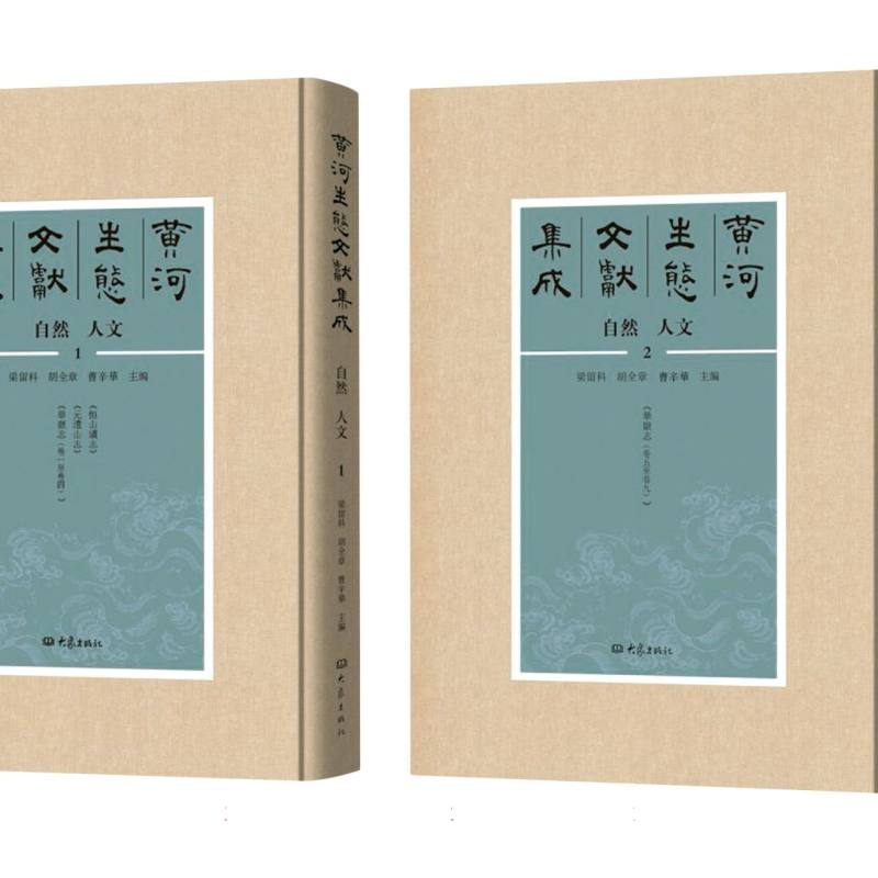 黄河生态文献集成  自然 人文（34册）