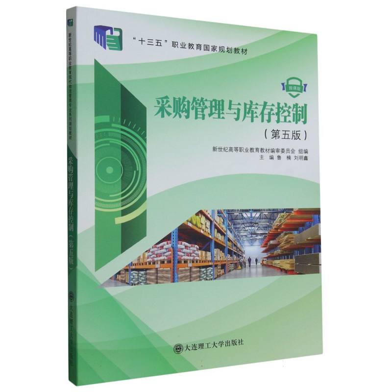 采购管理与库存控制（第5版微课版十三五职业教育国家规划教材）